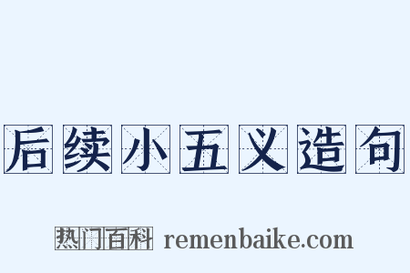 后续小五义造句是什么意思的图片